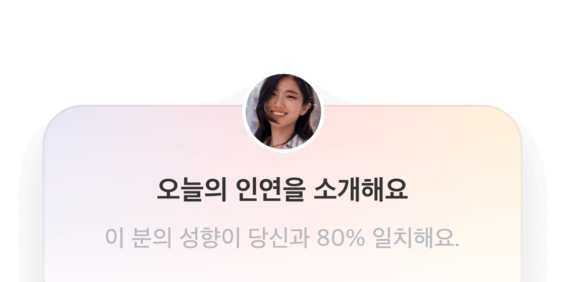 전문 큐레이터와 윌유만의  AI 알고리즘이 함께 정교하게 분석해, 당신에게 꼭 맞는 인연을 소개합니다.
